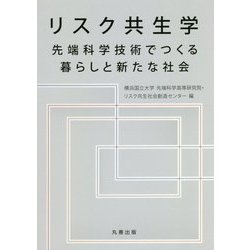 リスク共生学-先端科学でつくる暮らしと新たな社会 [単行本]