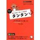 短文音読で覚える英単語タンタン 中学英語やり直し編－840語 [単行本]