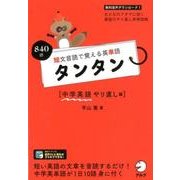 短文音読で覚える英単語タンタン 中学英語やり直し編－840語 [単行本]