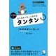 短文音読で覚える英単語タンタン 高校英語やり直し編－1200語 [単行本]