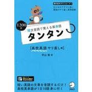 短文音読で覚える英単語タンタン 高校英語やり直し編－1200語 [単行本]