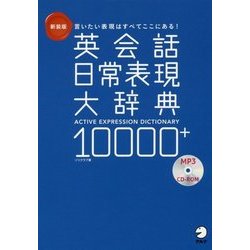 新装版 英会話日常表現大辞典10000＋ [単行本]