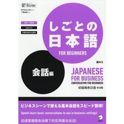 しごとの日本語 FOR BEGINNERS 会話編 [単行本]