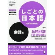 しごとの日本語 FOR BEGINNERS 会話編 [単行本]