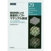 構造制御による革新的ソフトマテリアル創成-ブロック共重合体を中心として （CSJカレントレビュー） [全集叢書]