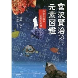 宮沢賢治の元素図鑑―作品を彩る元素と鉱物 [単行本]