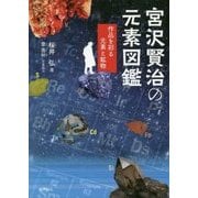 宮沢賢治の元素図鑑―作品を彩る元素と鉱物 [単行本]