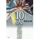 新装版 10人の法則 [単行本]