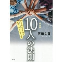 新装版 10人の法則 [単行本]