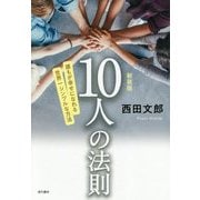 新装版 10人の法則 [単行本]