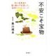 不安こそ宝物-対人恐怖症を薬に頼らず克服した、医師からのメッセージ [単行本]