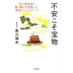 不安こそ宝物-対人恐怖症を薬に頼らず克服した、医師からのメッセージ [単行本]