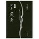 詩集 風葬 新版 [単行本]