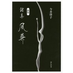 詩集 風葬 新版 [単行本]
