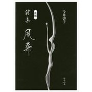 詩集 風葬 新版 [単行本]
