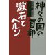 神々の国の首都/漱石とヘルン （坂手洋二戯曲集） [単行本]