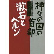 神々の国の首都/漱石とヘルン （坂手洋二戯曲集） [単行本]