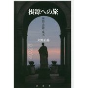 〈根源〉への旅-神話・芸術・風土 [単行本]