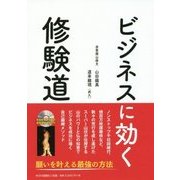 ビジネスに効く修験道 [単行本]