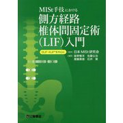MISt手技における側方経路椎体間固定術(LIF)入門―OLIF・XLIFを中心に [単行本]