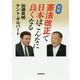 対談 憲法改正で日本はこんなに良くなる [単行本]