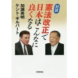 対談 憲法改正で日本はこんなに良くなる [単行本]