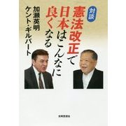 対談 憲法改正で日本はこんなに良くなる [単行本]