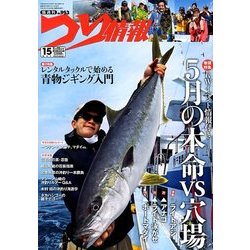 つり情報 2018年 5/15号 [雑誌]