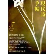現代詩手帖 2018年 05月号 [雑誌]