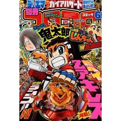 別冊コロコロコミック 2018年 06月号 [雑誌]