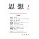 思想 2018年 05月号 [雑誌]