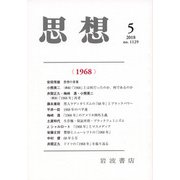 思想 2018年 05月号 [雑誌]