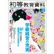 初等教育資料 2018年 05月号 [雑誌]