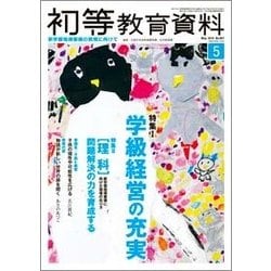 初等教育資料 2018年 05月号 [雑誌]