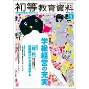 初等教育資料 2018年 05月号 [雑誌]