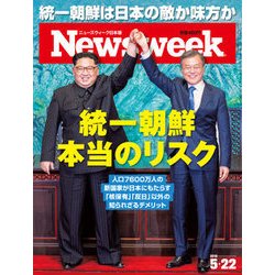 Newsweek (ニューズウィーク日本版) 2018年 5/22号 [雑誌]