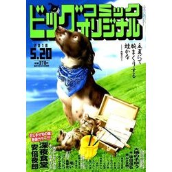ビッグコミックオリジナル 2018年 5/20号 [雑誌]