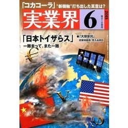 実業界 2018年 06月号 [雑誌]