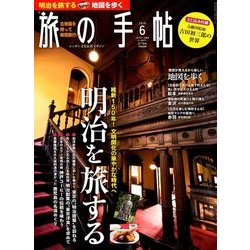 旅の手帖 2018年 06月号 [雑誌]