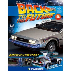 バックトゥザフューチャー　デロリアン　 2018年 5/22号（66） [雑誌]