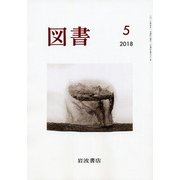図書 2018年 05月号 [雑誌]