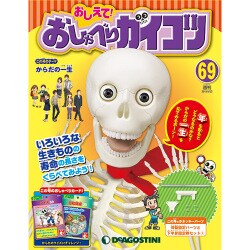 おしえておしゃべりガイコツ 2018年 5/22号（69） [雑誌]