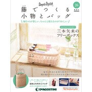 隔週刊 籐でつくる小物とバッグ 2018年 6/5号 [雑誌]