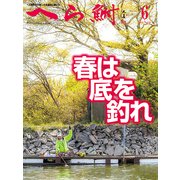 へら鮒 2018年 06月号 [雑誌]