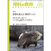理科の教育 2018年 05月号 [雑誌]