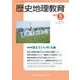 歴史地理教育 2018年 05月号 [雑誌]