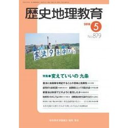 歴史地理教育 2018年 05月号 [雑誌]