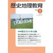 歴史地理教育 2018年 05月号 [雑誌]