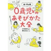 0歳児とのあそびかた大全―0～11か月 [単行本]
