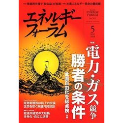 エネルギーフォーラム 2018年 05月号 [雑誌]